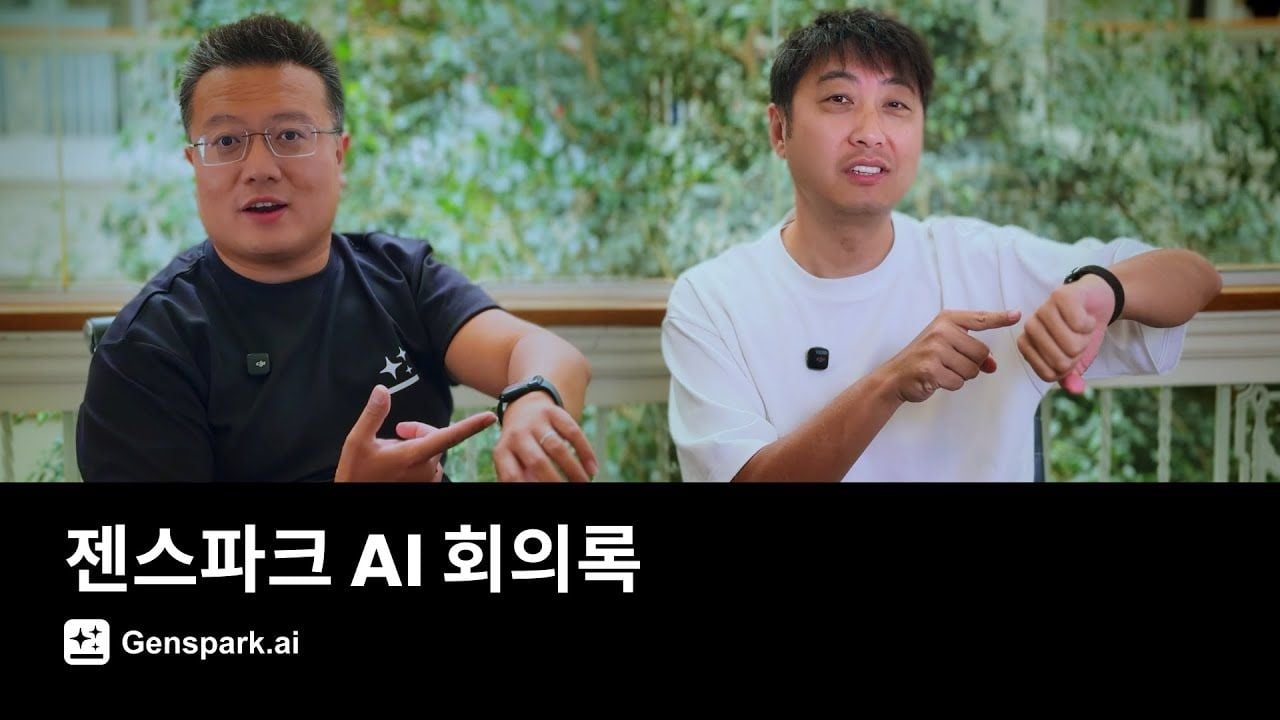 🚀 젠스파크 AI 회의록 - 애플워치 하나로 회의록 고민 끝!