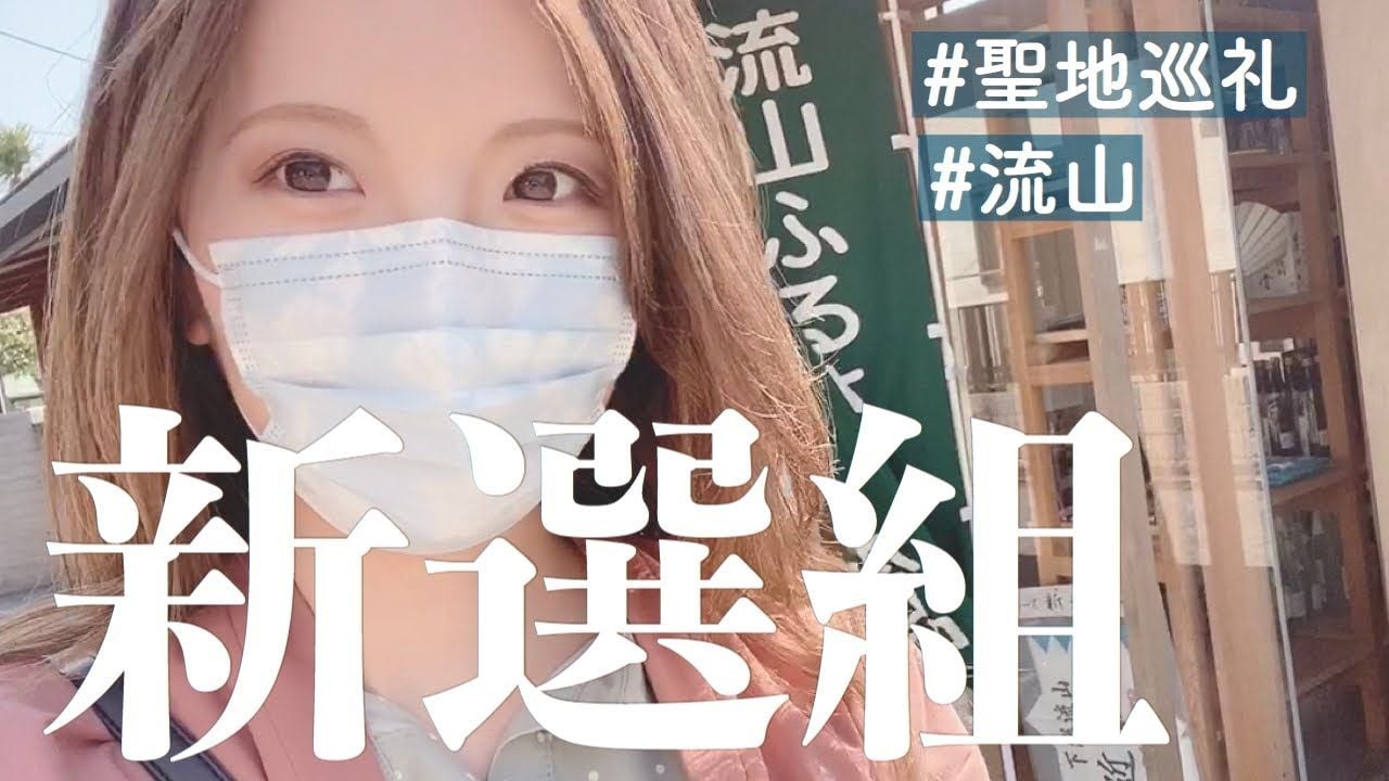 新選組聖地巡礼 ～近藤勇と土方歳三離別の地 流山～