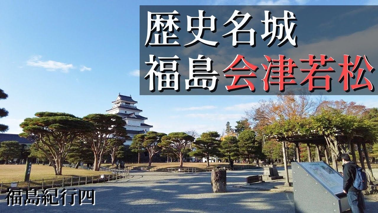 【福島紀行4】這裏是日本最後的武士之鄉.這裏書寫了新選組和白虎隊的悲壯故事!