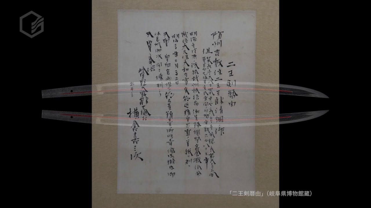 新撰組局長・近藤勇を処刑した横倉喜三次愛刀・二王清綱［後編］（岐阜県博物館）