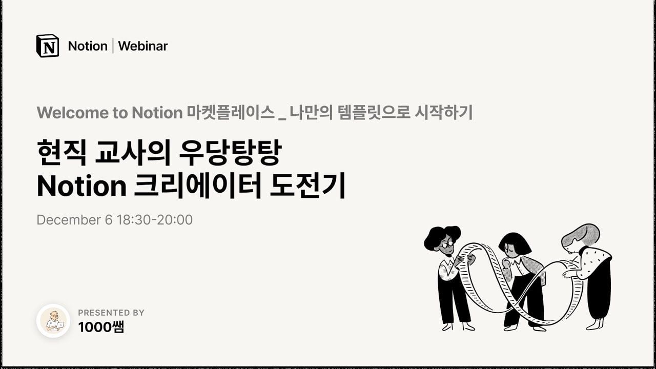 Welcome to Notion 마켓플레이스: 현직 교사의 우당탕탕 Notion 크리에이터 도전기