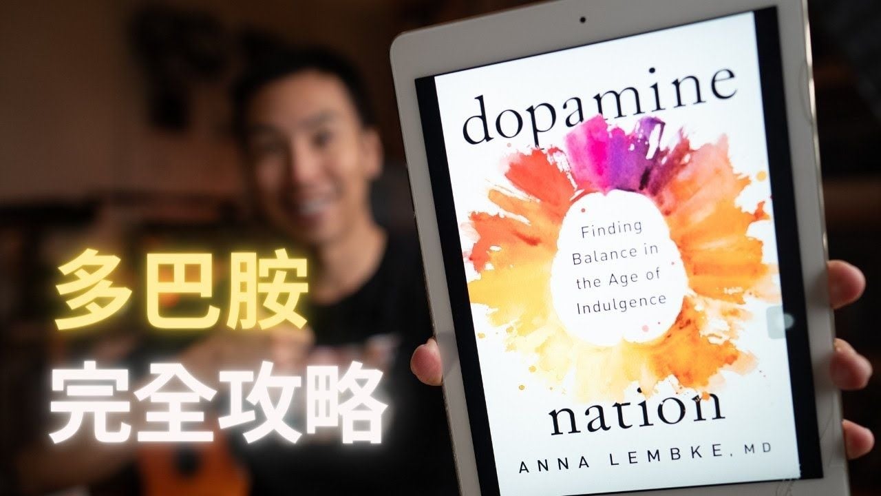 一次弄懂「多巴胺」的運作機制，幫你戒掉酒精、藥物、手機上癮