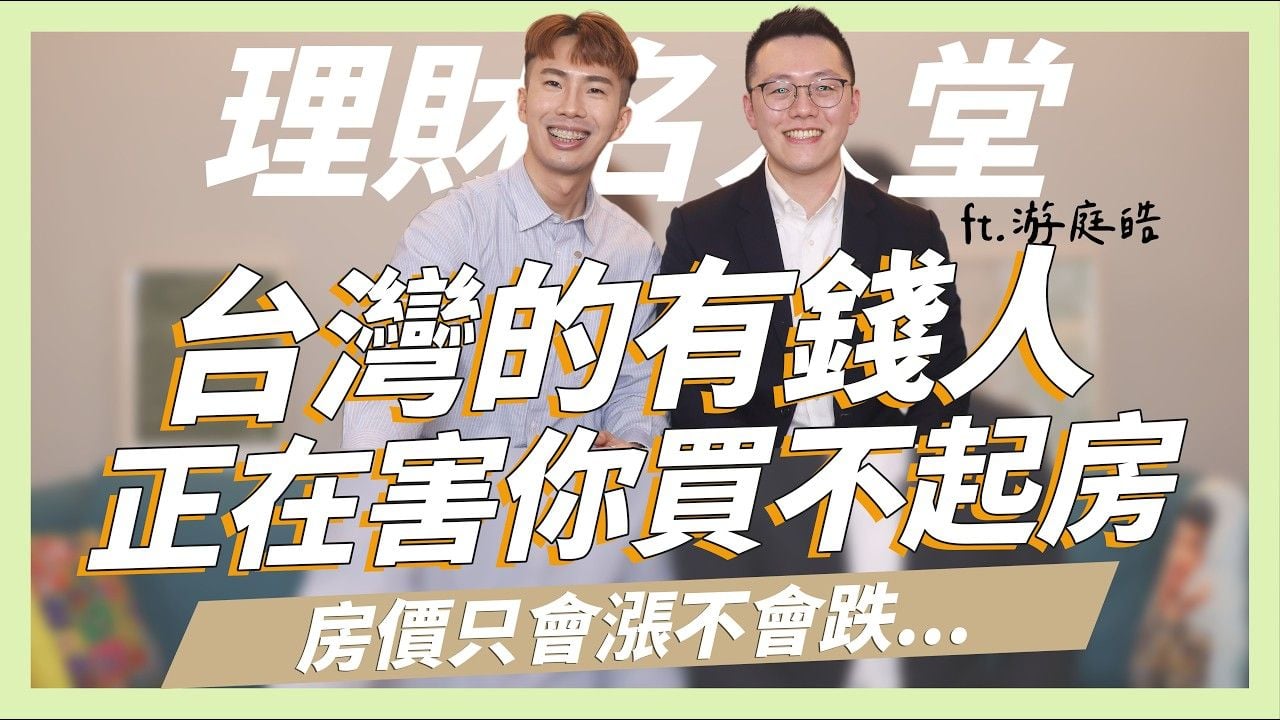 台灣的有錢人正在害你買不起房，2024台灣房價只漲不跌的原因 ft.游庭皓｜SHIN LI 李勛