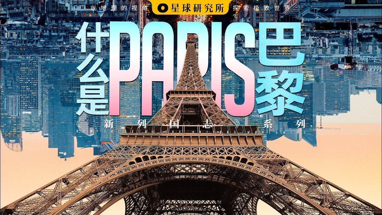 巴黎：我，就是风暴！【新列国志·城市篇】| What is Paris