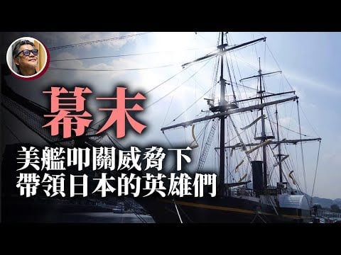 【日本歷史旅行】美國艦隊來航，「武士」時代終結：走遍幕末歷史景點，解密改變日本的關鍵十五年｜走讀歷史EP.1