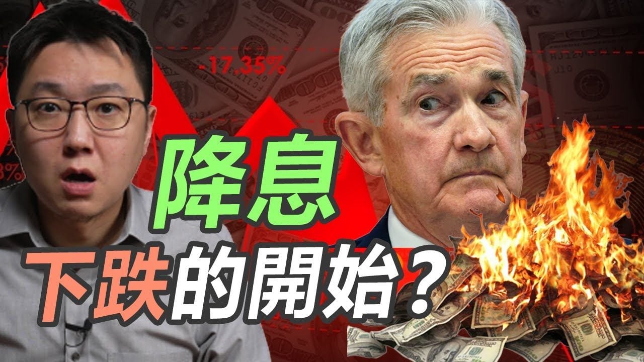 聯準會一旦開始降息，股市就要下跌？！｜股乾爹 EP.131
