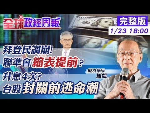 【全球政經周報】升息.縮表確定3月了?!拜登民調崩.鮑爾轉鷹救援壓通膨 詳解2008-2014資產負債表曲線!帶您了解2022升息.縮表操作會發生... @中天財經頻道 20220123