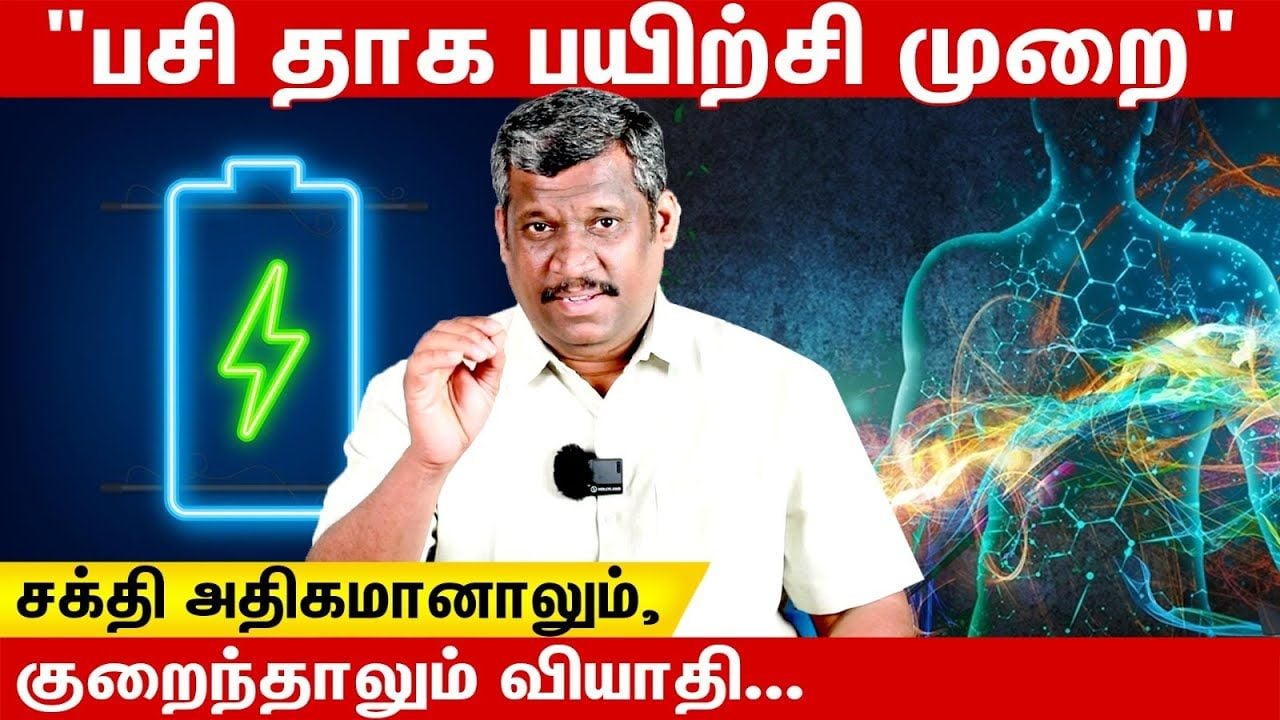 😋HUNGRY THIRST PRACTICE METHOD🚰 |⚖️ BALANCE YOUR ENERGY⚡ | பசி தாக பயிற்சி முறை | Healer Baskar