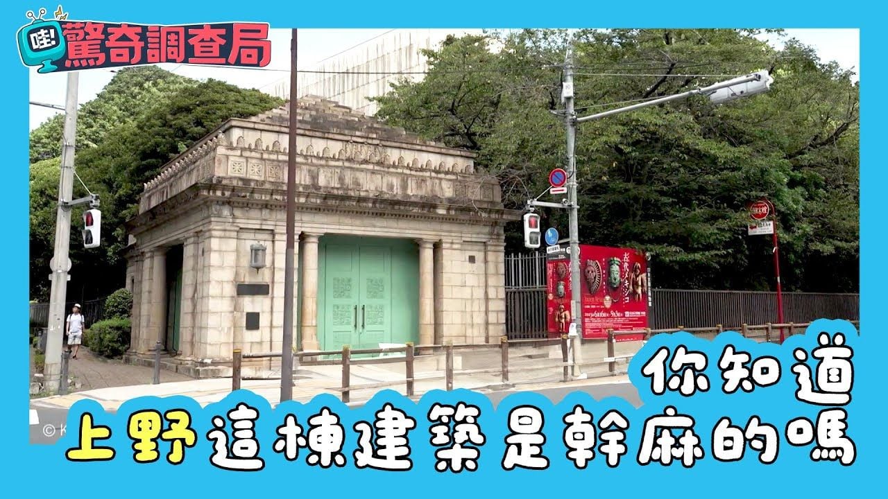 你看過上野這棟建築嗎？裡面竟藏神秘車站！【哇！驚奇調查局】｜緯來日本台