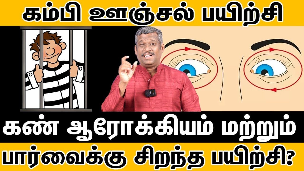 "கம்பி ஊஞ்சல் பயிற்சி" | Bar Swinging Exercise | Eye Health | Eye Power Incresing | Healer Baskar