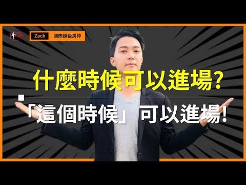 【我兩年來的房價走勢預測，好像全部都說中了耶】為什麼聯準會QE與升息影響台灣房價漲跌？什麼時候可以進場買房？｜國際超級房仲