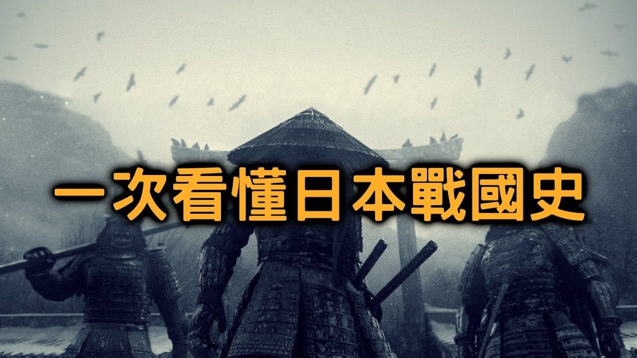 19分鐘看完日本戰國時代史
