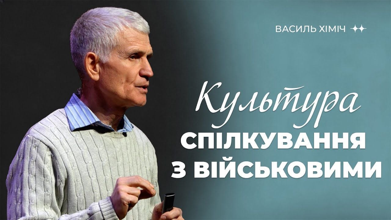 Культура спілкування з військовими | Василь Хіміч