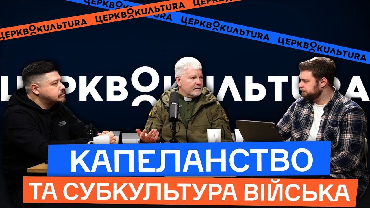 Капеланство та субкультура війська.