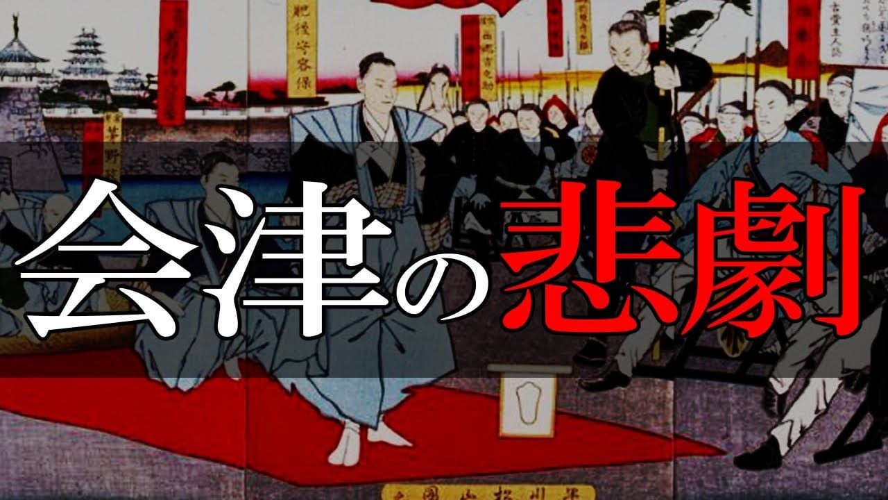 【幕末】206.4 白虎隊出陣！会津藩と東北戦争【戊辰戦争】