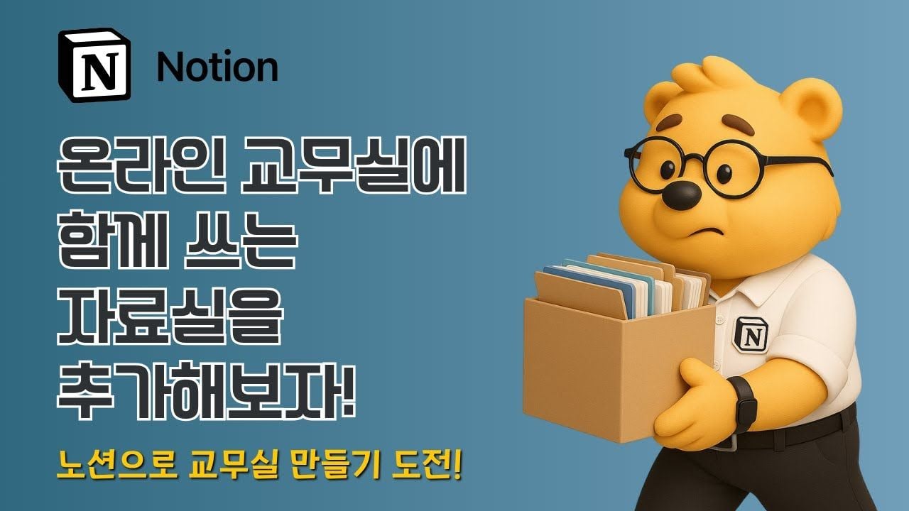 노션으로 교사 협업 자료실 만들기｜함께 쓰는 온라인 교무실 꿀팁