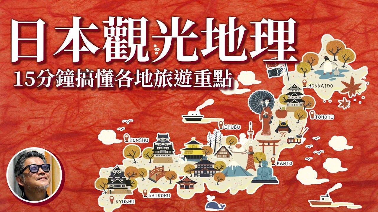 日本各地玩什麼？15分鐘一次了解日本觀光地理 ！關東｜近畿｜東北｜四國｜中國｜九州｜中部｜北海道