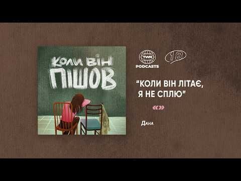 Коли він пішов