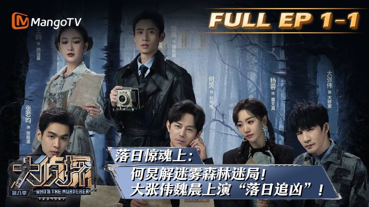 《大侦探8》01案：落日惊魂（上） Whos the Murderer S8 EP1-1 完整版丨会员抢先看