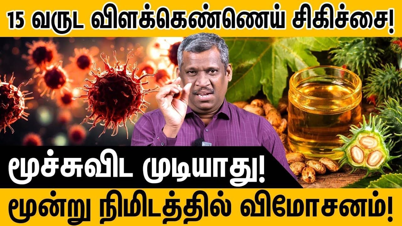 "விளக்கெண்ணெய் சிகிச்சை" | 15 YEARS SECRET | Relief in 3 minutes Kill germs in mouth | Healer Baskar