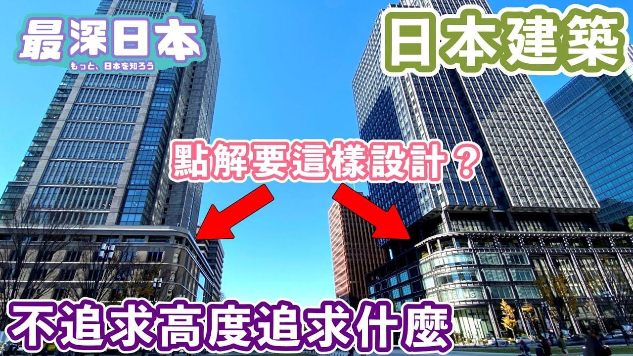 【最深日本】丸之內的大廈高層和低層設計不同的原因 | 京都塔竟出現於不容許高建築的古都裡【建築日話】