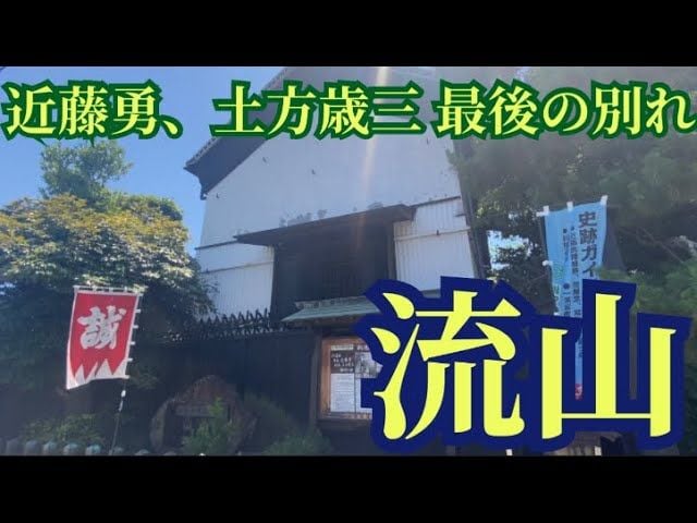 なぜ近藤勇は戦わずして投降したのか【流山】