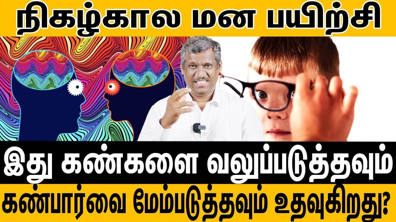 "நிகழ்கால மனப்பயிற்சி" | Present mindfulness practice | Boost for eyesight | vision | Healer Baskar