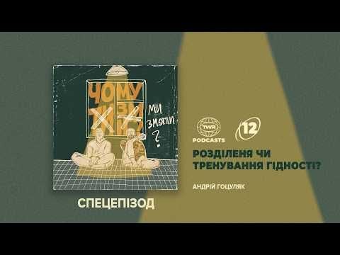 Чому ти зміг?