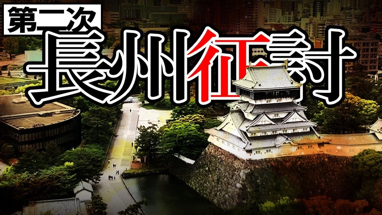 【幕末】203 江戸幕府崩壊！？第二次長州征討【日本史】