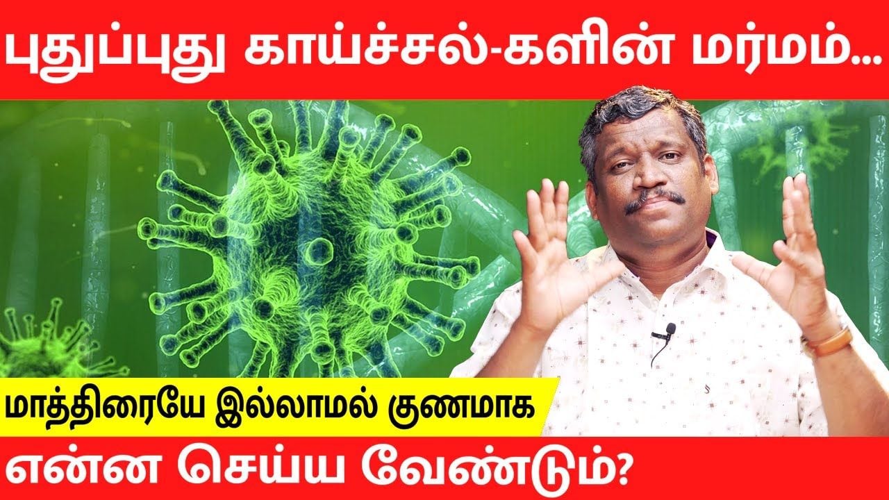 REMEDIES FOR VIRAL FLU | TREATMENT AT HOME  | HEALER BASKAR | TAMIL