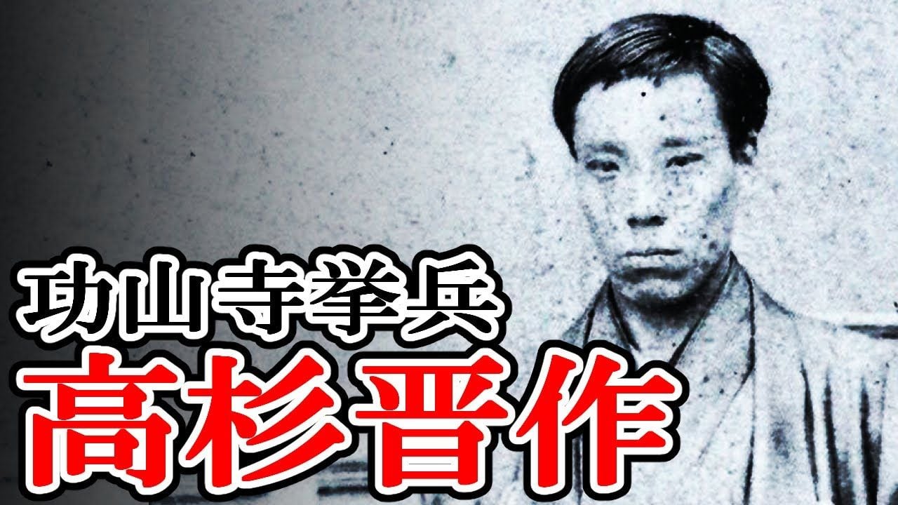 【幕末】201 維新回天 高杉晋作の功山寺挙兵【日本史】