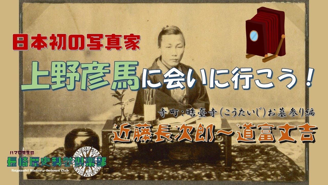 上野彦馬に会いに行こう！寺町編最終章