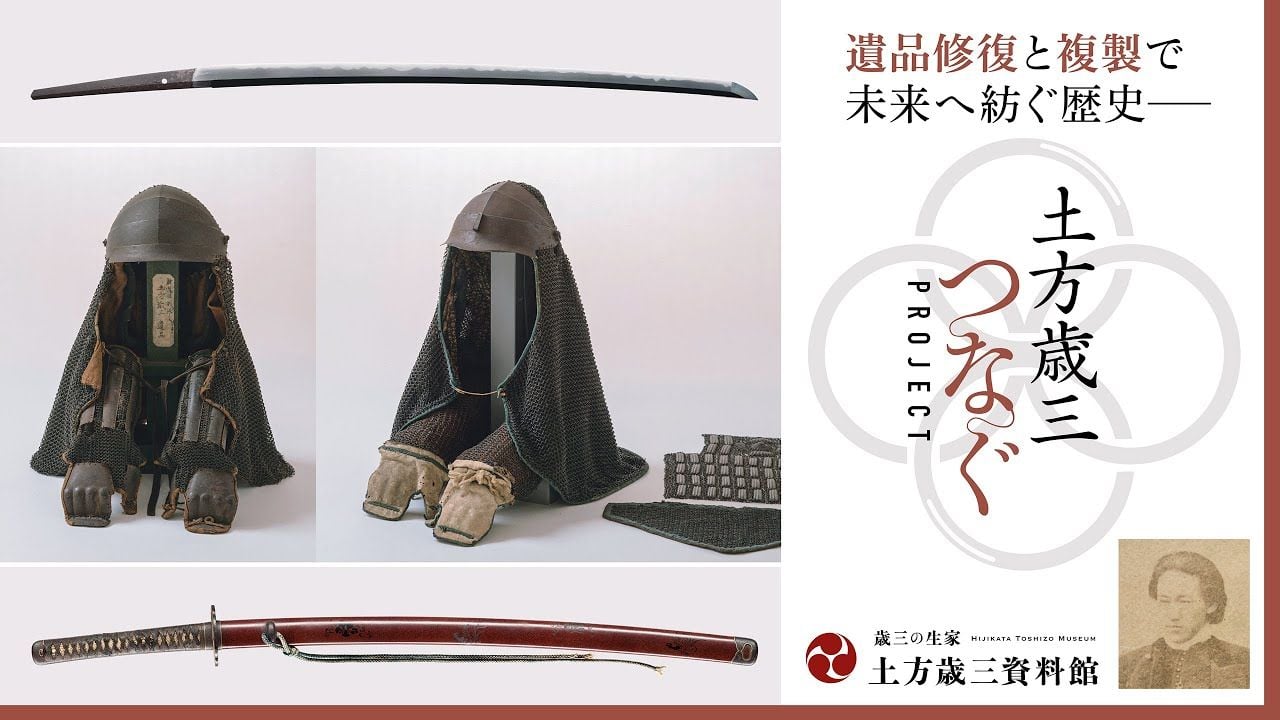 【土方歳三つなぐプロジェクト】クラウドファンディング 〜遺品修復と複製で未来へ紡ぐ歴史️️〜