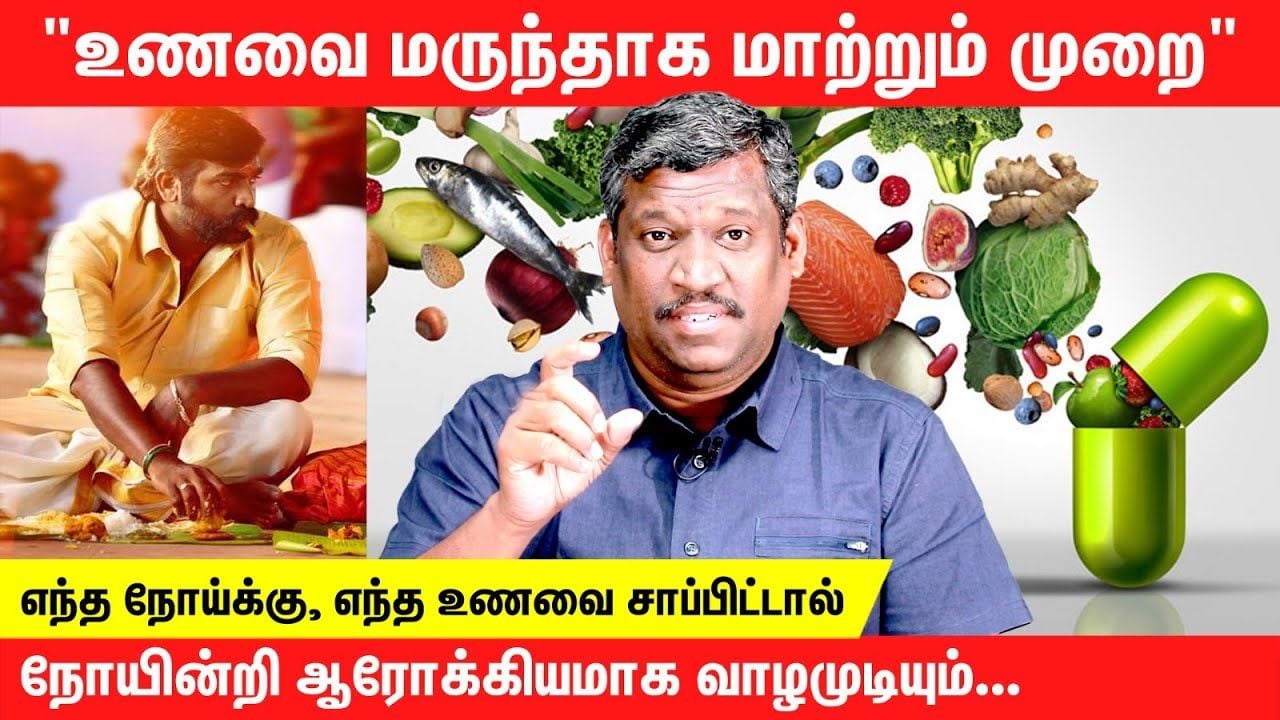 உணவை மருந்தாக மாற்றும் முறை | CHANGE YOUR EATING TECHNIQUE  & CURE YOUR DISEAES | FOODS STYLE | TIPS