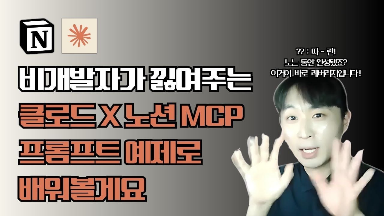 비개발자 역사교사가 낋여주는 클로드×노션 2탄 | 클로드로 노션 업무 관리, 독서기록, 생기부까지 딸깍