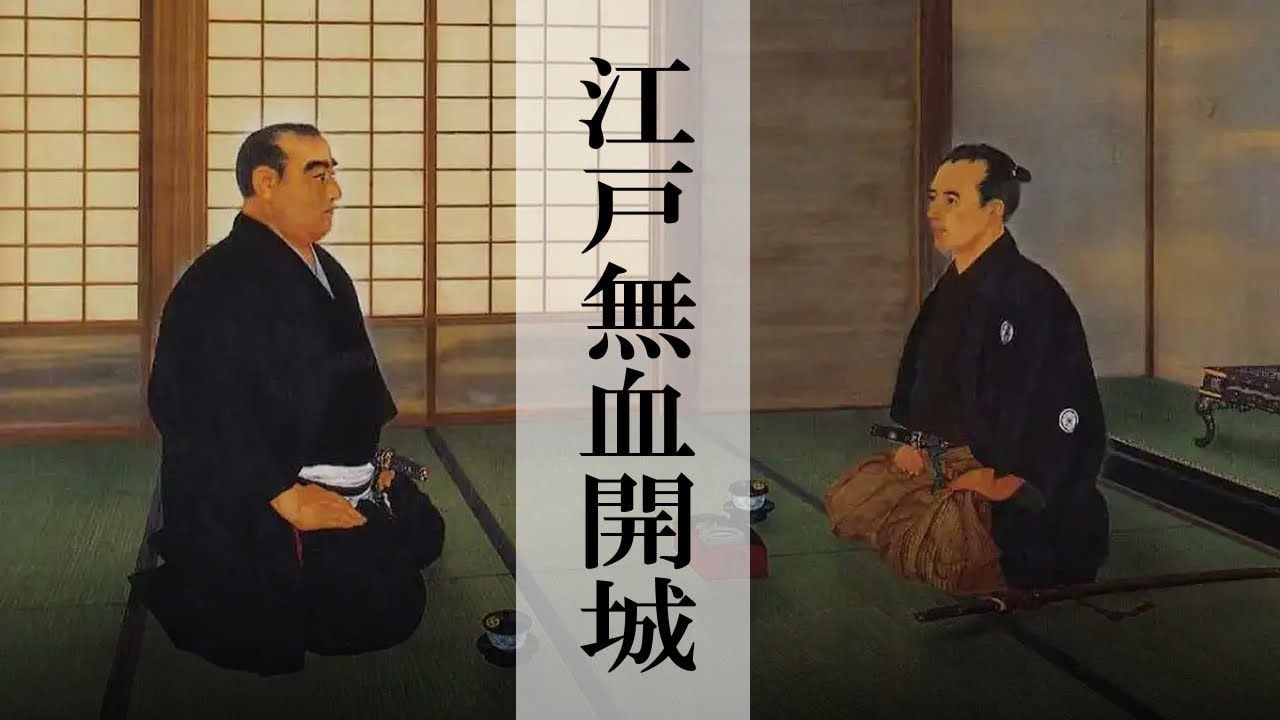 【幕末】206.2 西郷隆盛と勝海舟 江戸無血開城【戊辰戦争】
