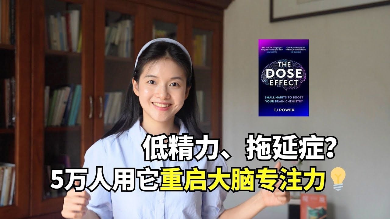 拖延、焦虑、没动力？《DOSE 效应》神经科学方法，帮你养成高能量体质｜冰雹讲书｜英文原版