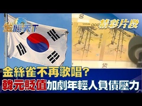 金絲雀不再歌唱？韓元貶值加劇年輕人負債壓力！？│金臨天下 20220824