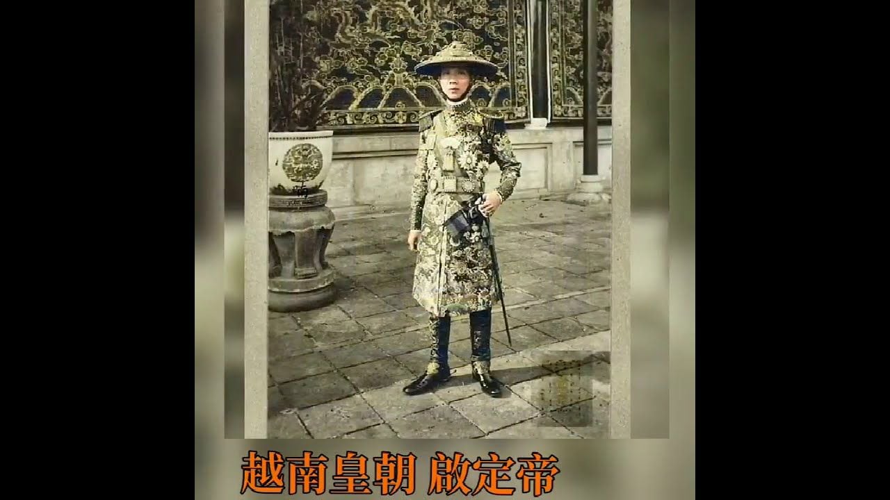 Vua Khai Dinh - King Khai Dinh 越南阮氏皇朝录像珍贵片段