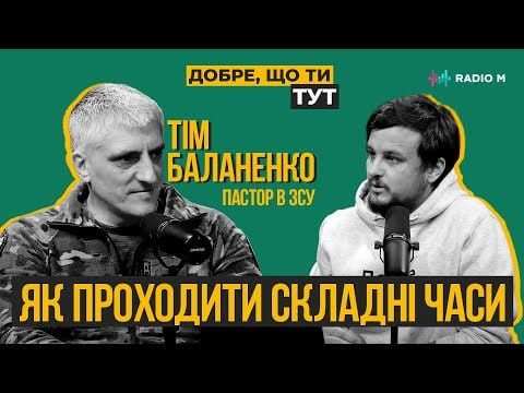 Добре, що ти тут