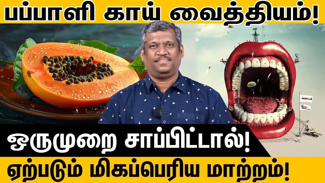 சொத்தை பல்லுக்கு பப்பாளி காய் வைத்தியம் | Kill a Toothache | Cure Tooth Decay |Cavity |Healer Baskar