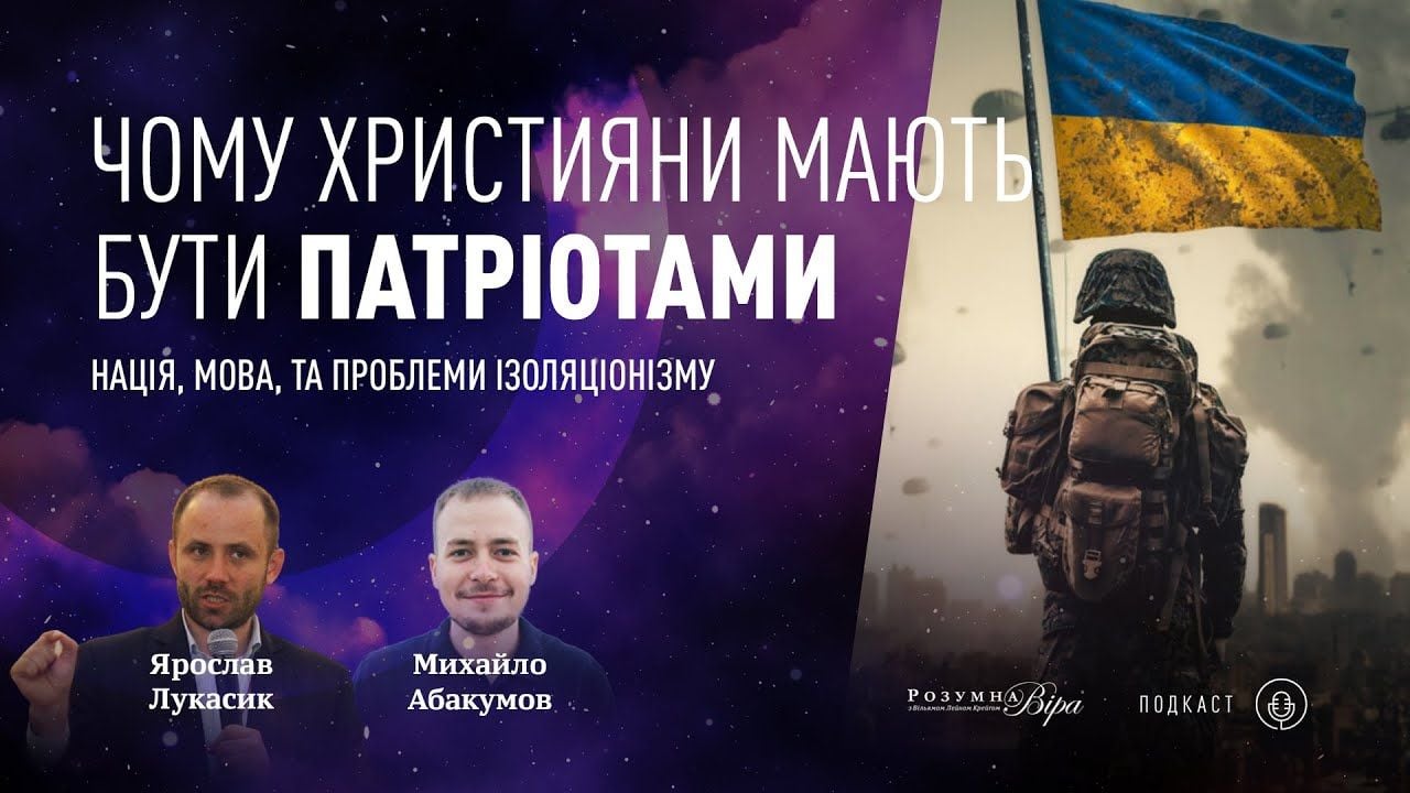 Ярослав Лукасік: чому християни мають бути патріотами — нація, мова, та ізоляція |🎙ВіР Подкаст #5