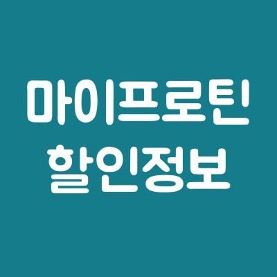 마이프로틴 할인정보