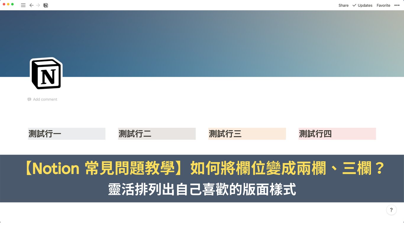 【Notion 常見問答】如何將欄位變成兩欄、三欄？靈活排列出自己喜歡的版面樣式 — 領先時代