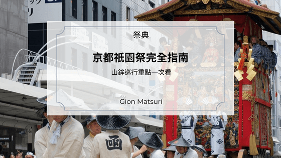2024京都祇園祭完全指南｜山鉾巡行重點一次看 - Let's go Kyoto
