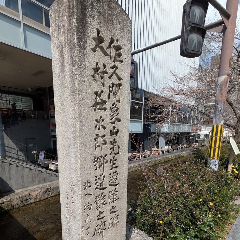 佐久間象山、大村益次郎遭難之碑 · Japan, 〒604-0924 Kyoto, Nakagyo Ward, Ichinofunairicho, 537-34