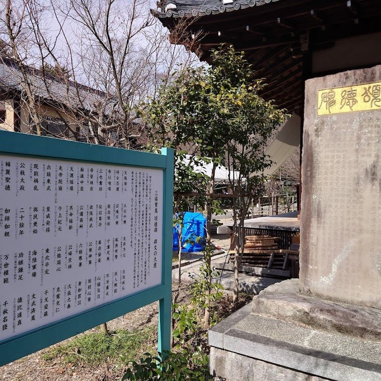 三条実美公徳碑 · Somedonocho, Kamigyo Ward, Kyoto, 602-0844, Japan