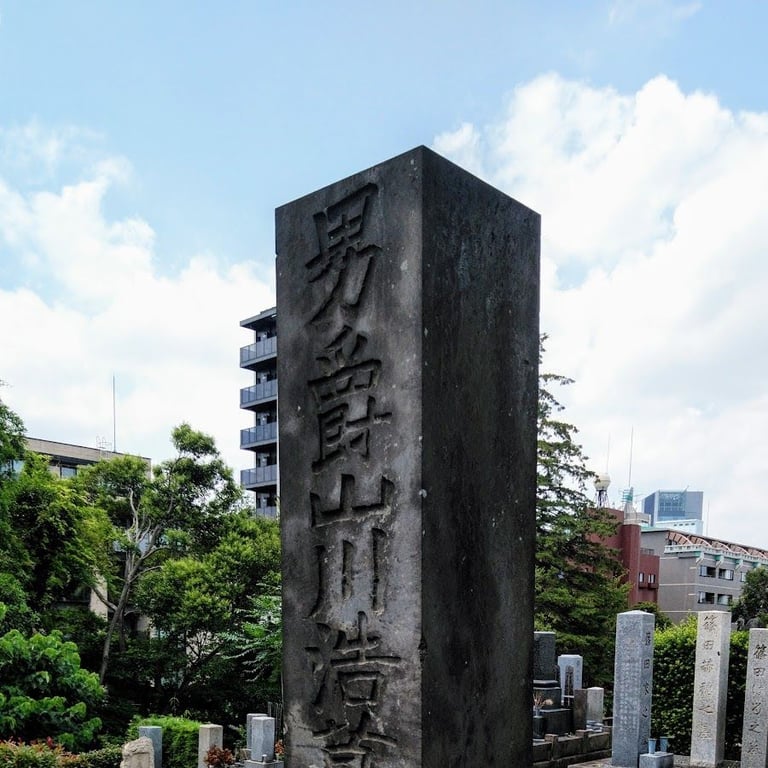 山川浩の墓 · 2 Chome-7-5 Nishiazabu, Minato City, Tokyo 107-0062, Japan