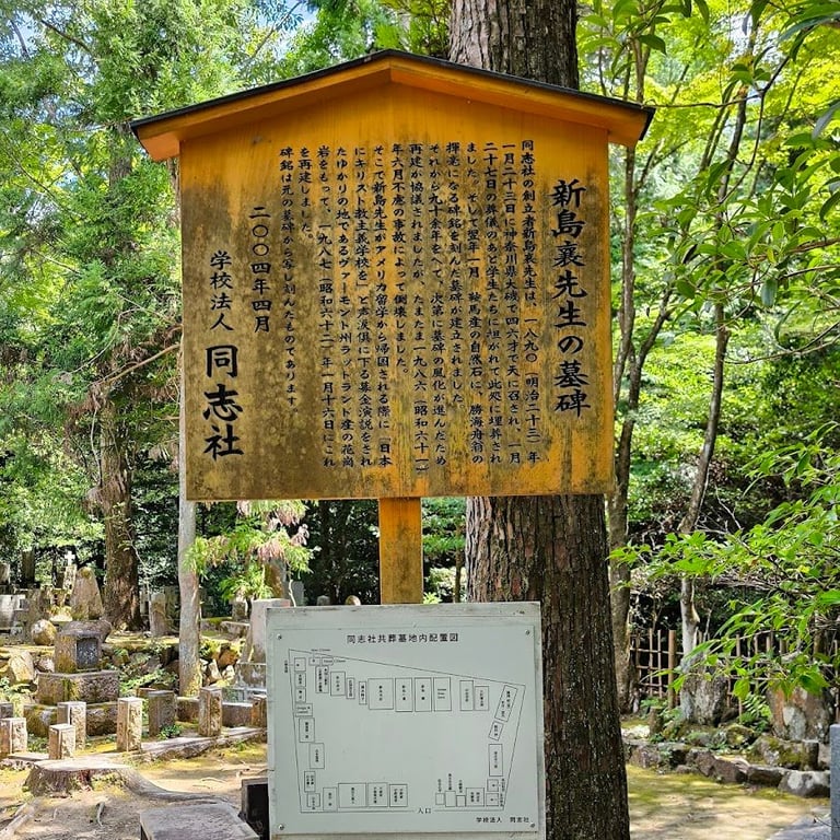 Gravesite of Niijima Joe and Yae · Shishigatani Nyakuojiyamacho, Sakyo Ward, Kyoto, 606-0000, Japan