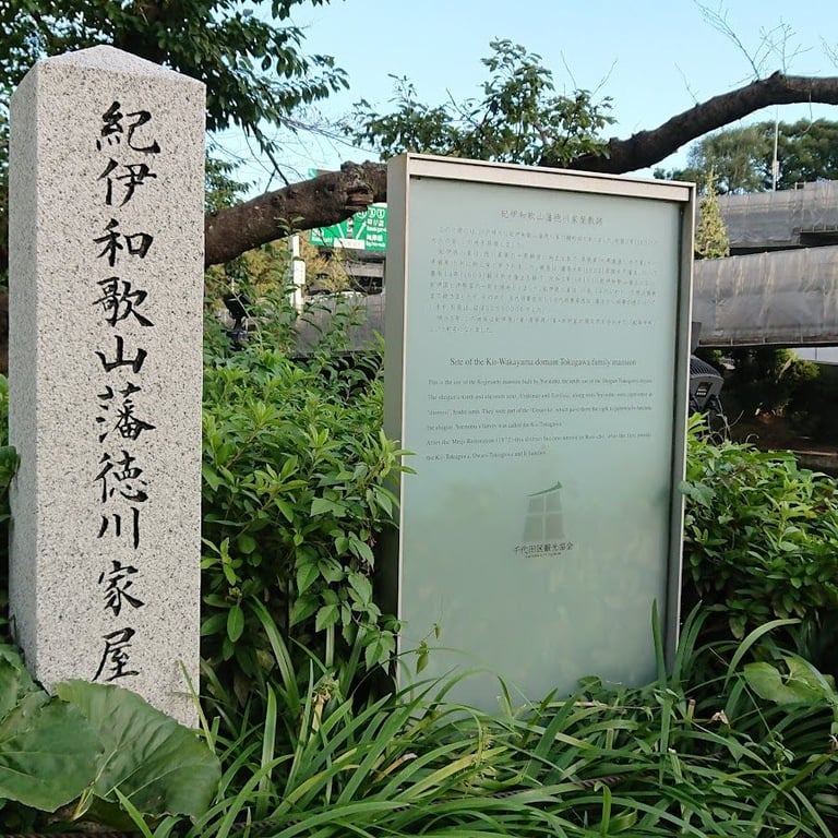 Remains of the Wakayama Domain Kii Family Mansion · Chiyoda City, Tokyo